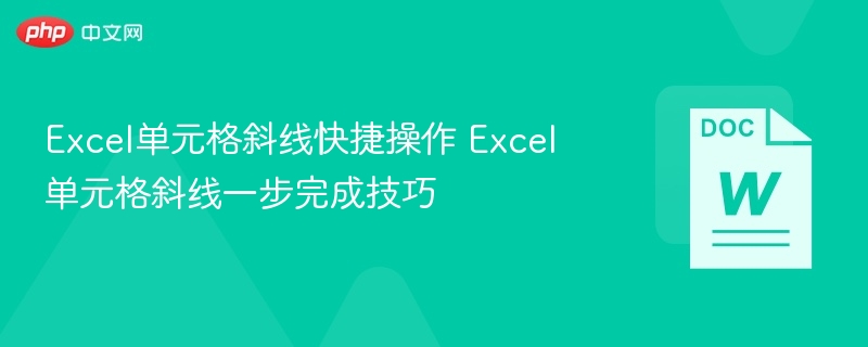 Excel斜线快速添加方法