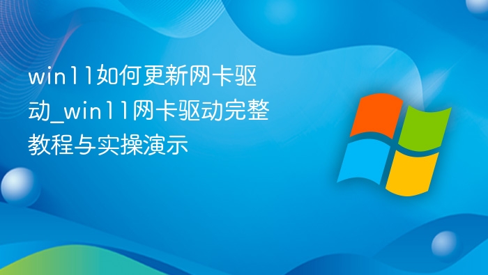 Win11网卡驱动更新教程及操作演示