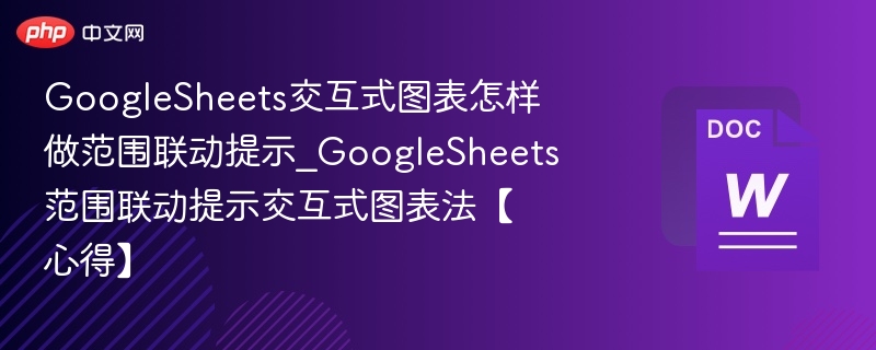 GoogleSheets交互式图表怎样做范围联动提示_GoogleSheets范围联动提示交互式图表法【心得】