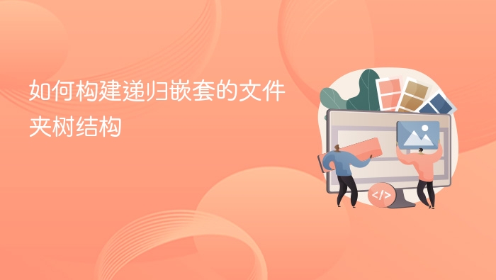 如何创建递归嵌套文件夹结构