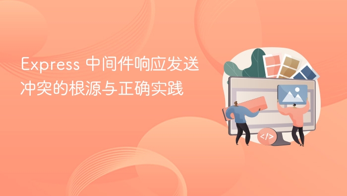 Express 中间件响应发送冲突的根源与正确实践

