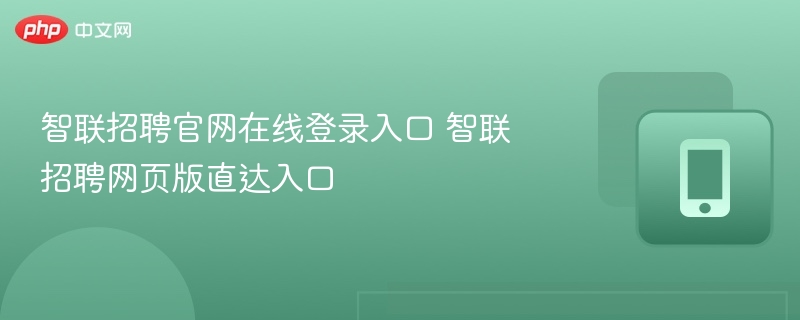 智联招聘官网在线登录入口 智联招聘网页版直达入口