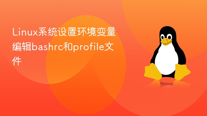 Linux系统设置环境变量 编辑bashrc和profile文件