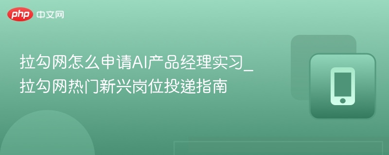 AI产品经理实习申请技巧全解析