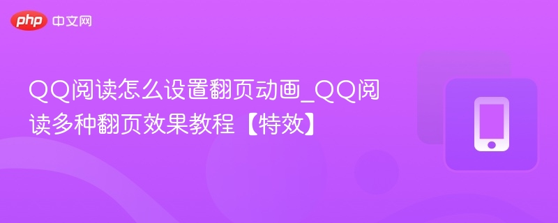 QQ阅读怎么设置翻页动画_QQ阅读多种翻页效果教程【特效】
