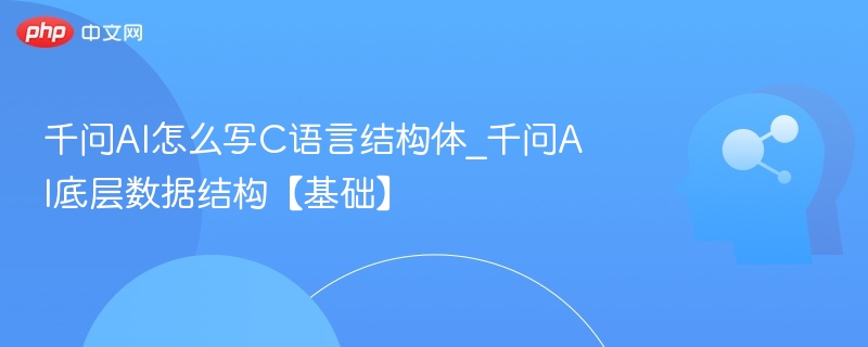 千问AI解析C语言结构体定义