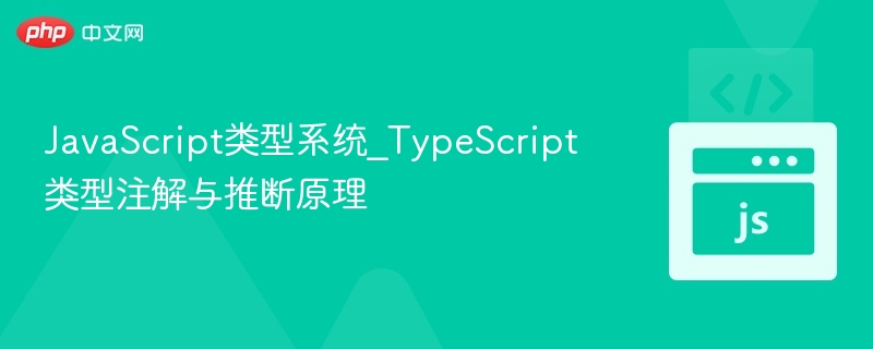 TypeScript类型注解与推断详解