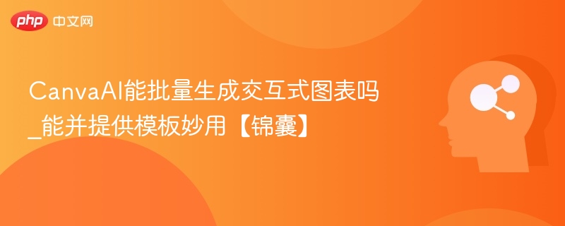 CanvaAI能批量生成图表吗？模板妙用指南