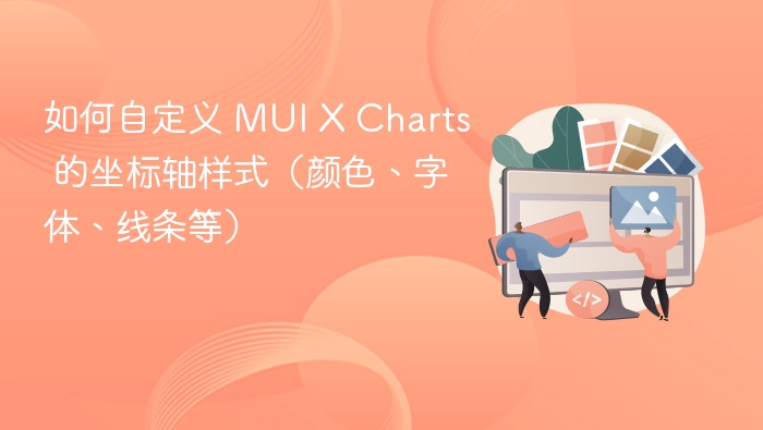 MUIXCharts自定义坐标轴设置教程