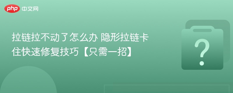 拉链拉不动了怎么办 隐形拉链卡住快速修复技巧【只需一招】