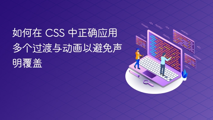 CSS多动画不冲突技巧分享