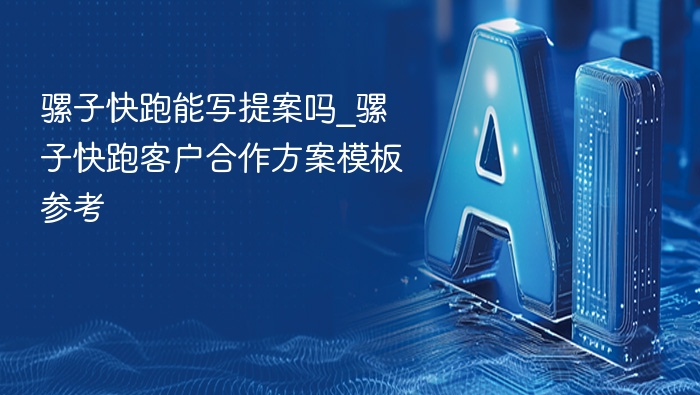 骡子快跑合作方案模板参考