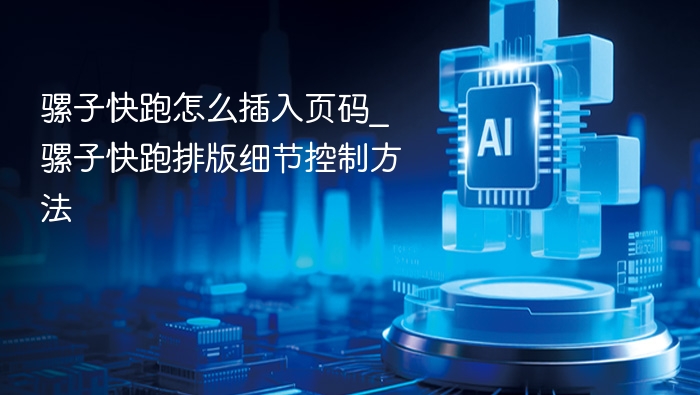 骡子快跑怎么插入页码_骡子快跑排版细节控制方法