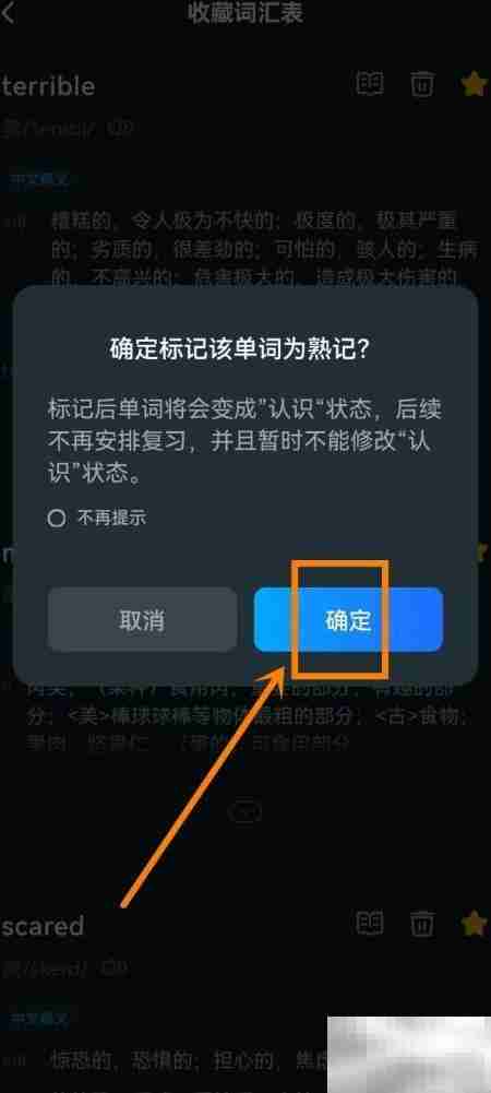 如何标记单词为熟记