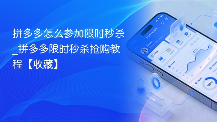 拼多多怎么参加限时秒杀_拼多多限时秒杀抢购教程【收藏】