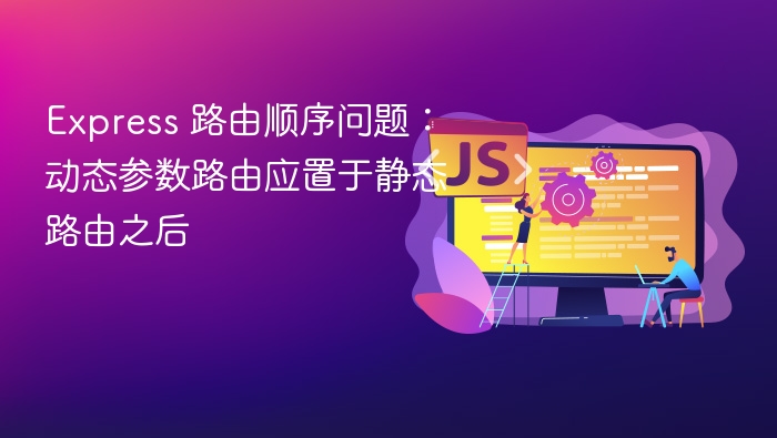 Express路由顺序影响请求处理，动态路由应放在静态路由之后。
