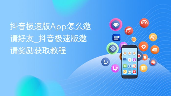 抖音极速版App怎么邀请好友_抖音极速版邀请奖励获取教程