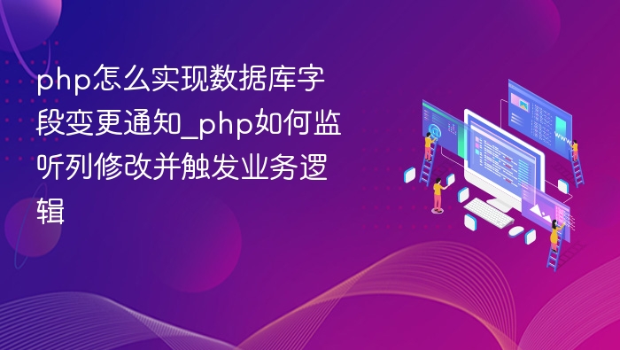 PHP监听数据库字段变化并触发逻辑的实现方法，通常需要结合数据库的特性与PHP的后端处理能力。以下是一个常见的解决方案：一、监听数据库字段变化的方式1.轮询（Polling）这是最简单直接的方法，但效率较低。定时查询数据库中的特定字段是否发生变化。适用于数据更新不频繁的场景。示例代码：<?php//数据库连接配置$pdo=newPDO('mysql:host=localhost;dbname