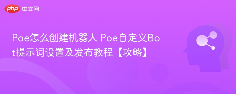 Poe机器人创建教程：自定义Bot提示词设置