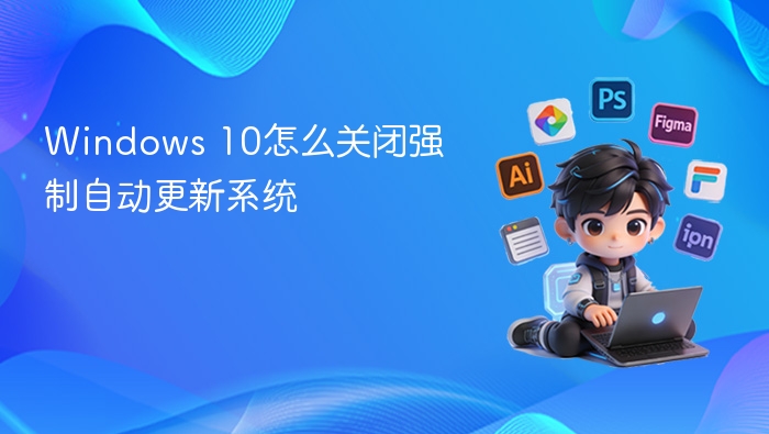 关闭Windows10自动更新教程
