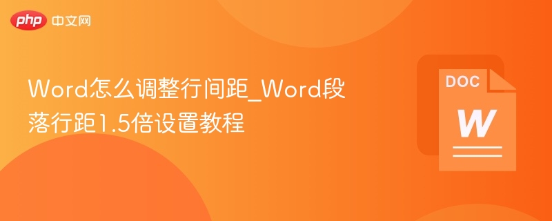 Word1.5倍行距设置方法