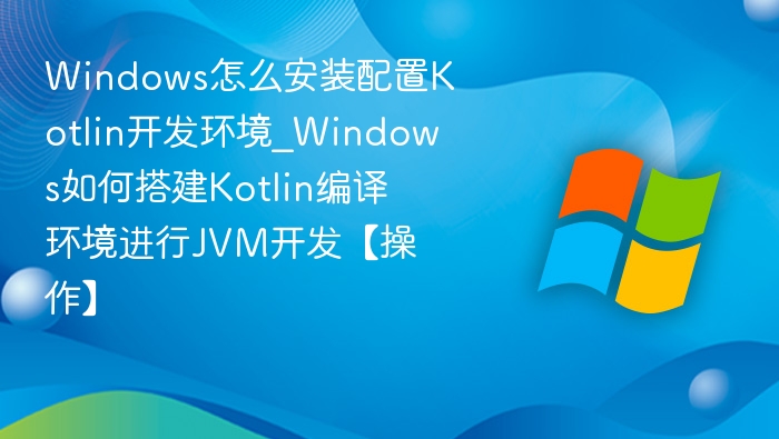 Windows下Kotlin开发环境搭建教程