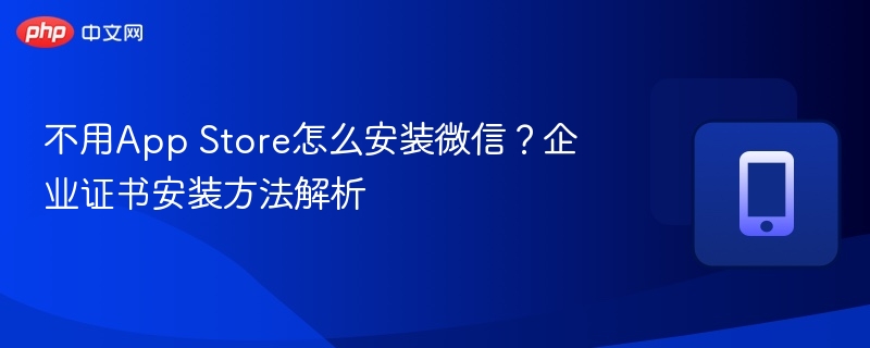不用App Store安装微信方法解析