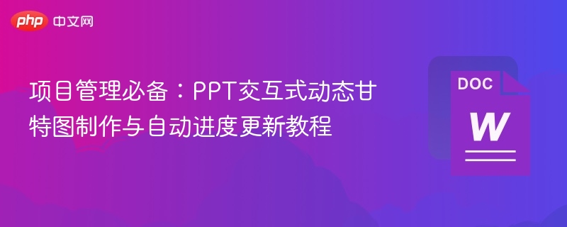 项目管理必备：PPT交互式动态甘特图制作与自动进度更新教程