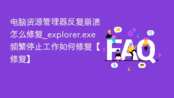 电脑资源管理器反复崩溃怎么修复_explorer.exe频繁停止工作如何修复【修复】