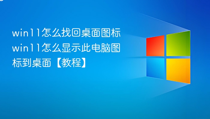 Win11显示桌面图标和此电脑方法