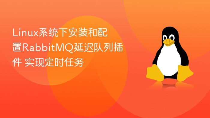 Linux下RabbitMQ延迟队列配置详解
