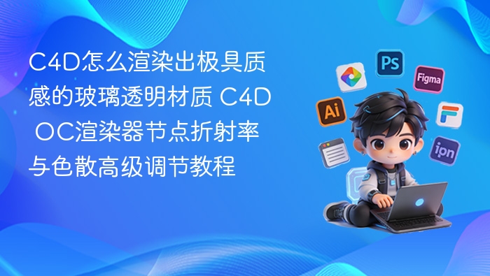 C4D玻璃材质渲染，OC节点调校教程