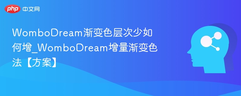 WomboDream渐变色少怎么调？增量渐变色技巧分享