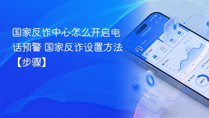 国家反诈中心怎么开启电话预警 国家反诈设置方法【步骤】