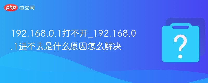 192.168.0.1无法访问解决方法