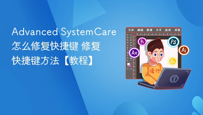 Advanced SystemCare怎么修复快捷键 Advanced SystemCare修复快捷键方法【教程】