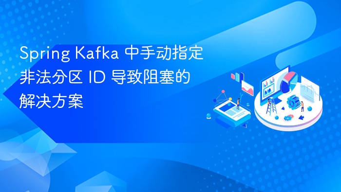 SpringKafka手动指定分区阻塞解决方法