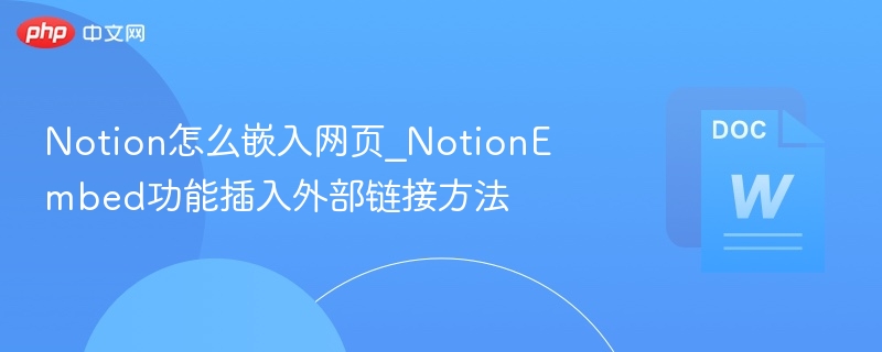 Notion网页嵌入教程详解
