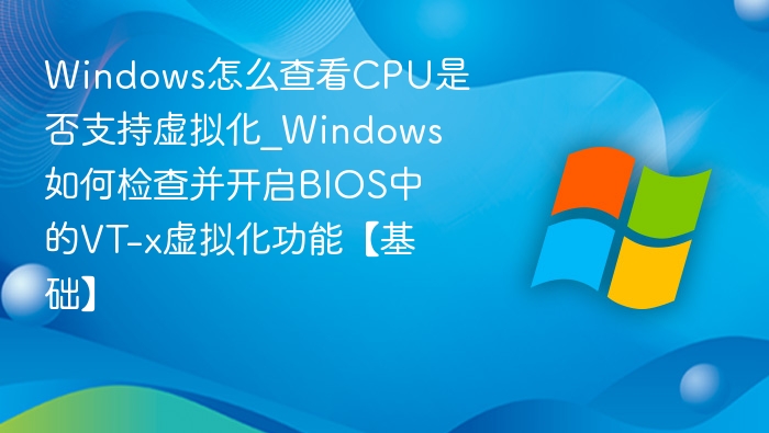 如何查看CPU是否支持虚拟化及开启VT-x方法