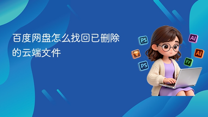 百度网盘找回删除的云端文件方法