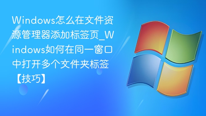 Windows文件管理器添加标签页教程