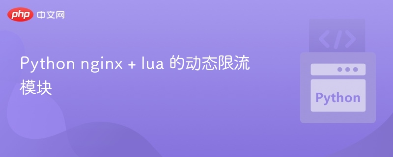 Python与Lua动态限流模块解析