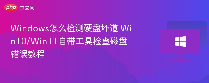 Windows硬盘坏道检测方法Win10/Win11教程