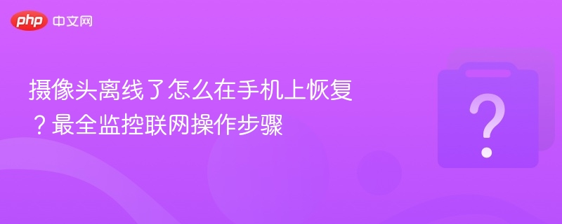 手机恢复摄像头离线方法全教程