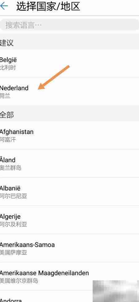 华为手机切换荷兰语系统