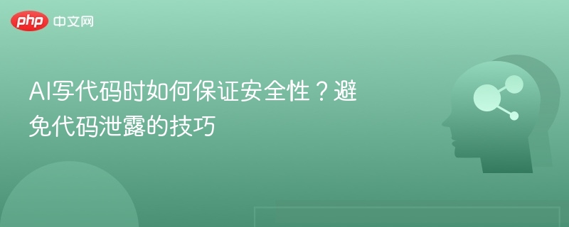 AI写代码时如何保证安全性？避免代码泄露的技巧