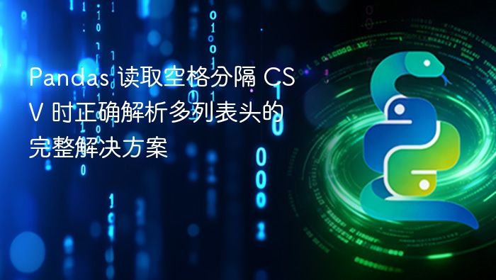 Pandas 读取空格分隔 CSV 时正确解析多列表头的完整解决方案
