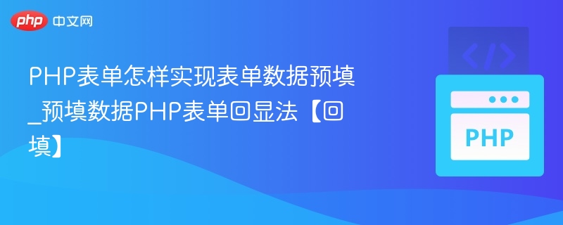 PHP表单预填技巧与数据回显方法