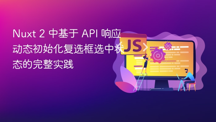 Nuxt 2 中基于 API 响应动态初始化复选框选中状态的完整实践
