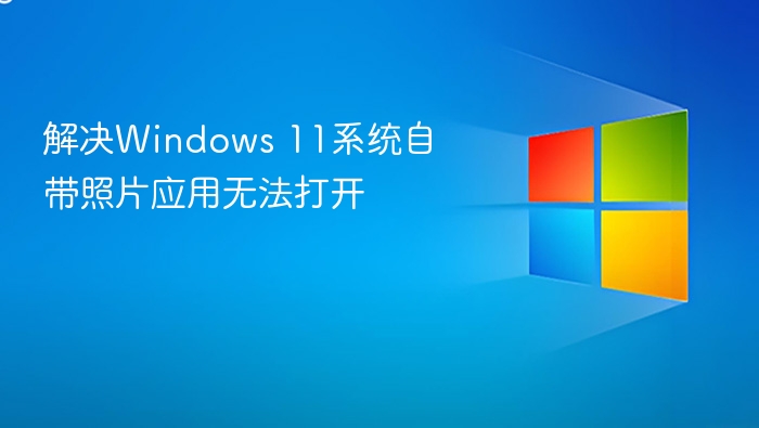 Windows11照片无法打开怎么办